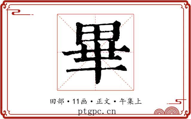 畢