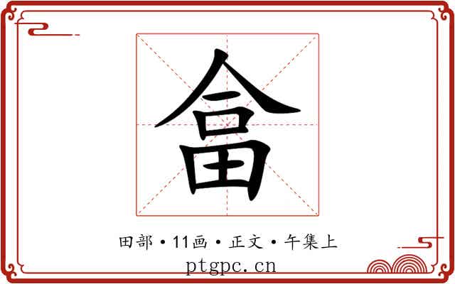 畣