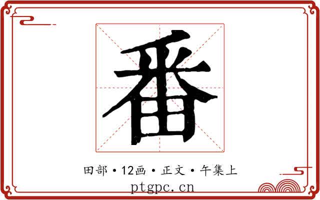番