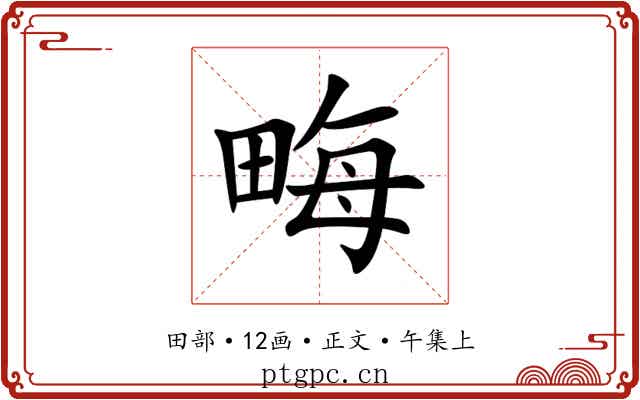 畮