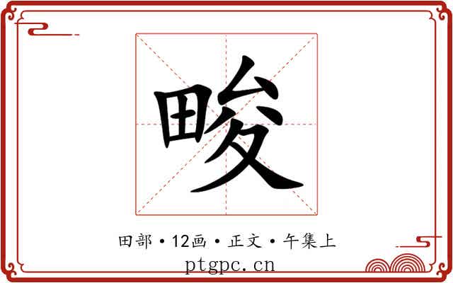 畯
