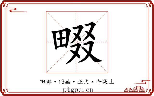 畷