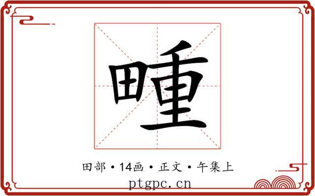 畽