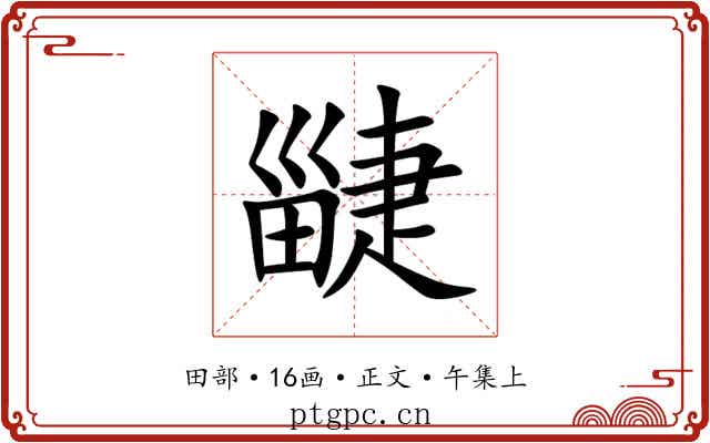 疀