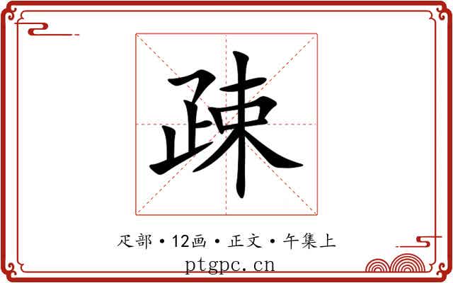 疎
