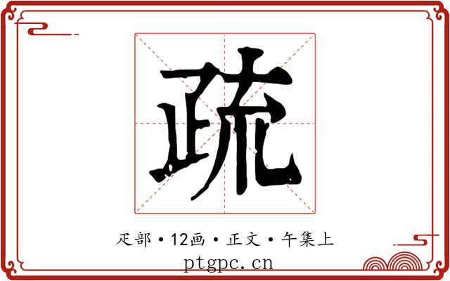 疏