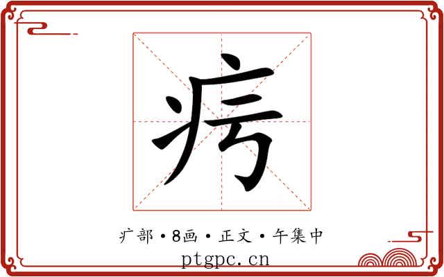 疞