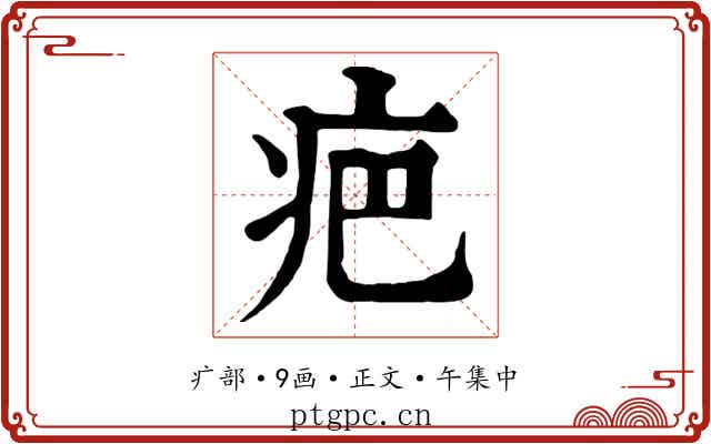 疤