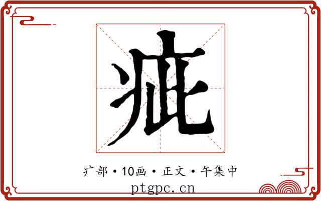 疵
