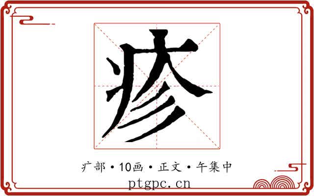 疹