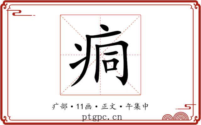 痌