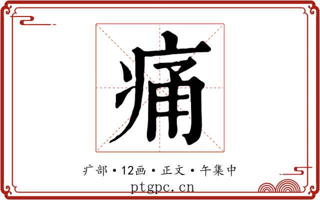痛