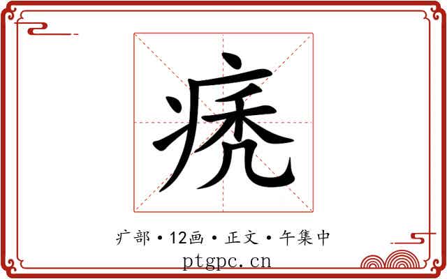 痜