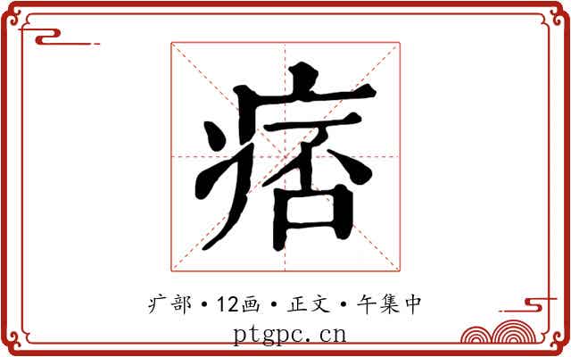 痞