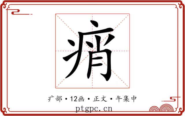 痟