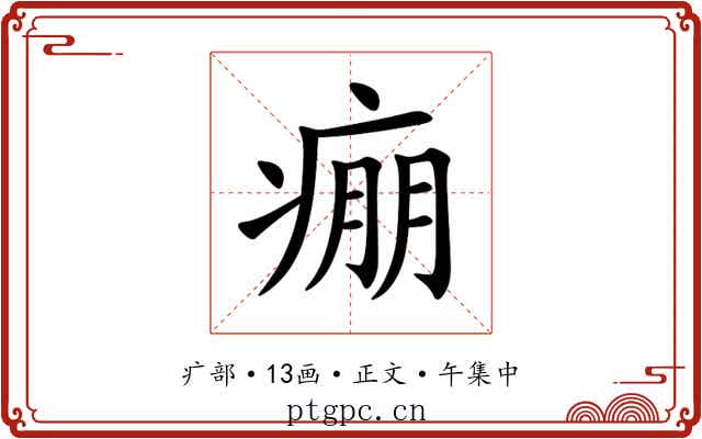 痭