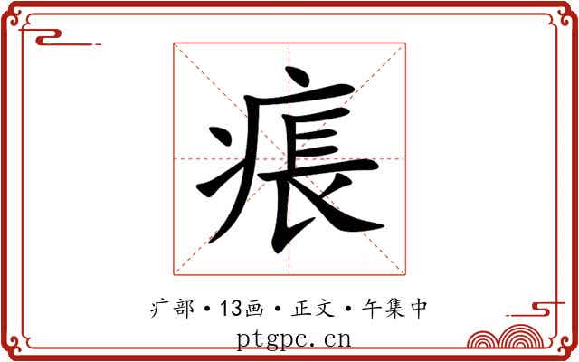 痮