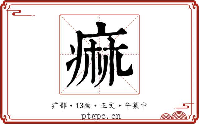 痲