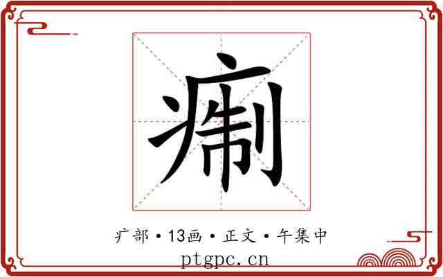 痸