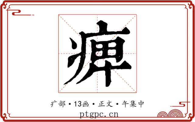 痺