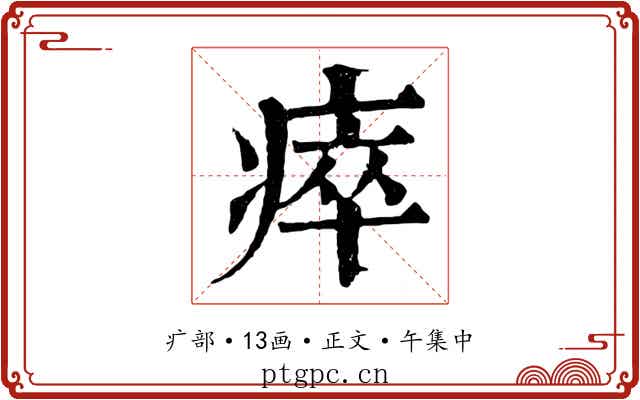 瘁
