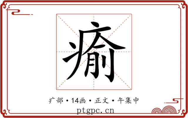 瘉