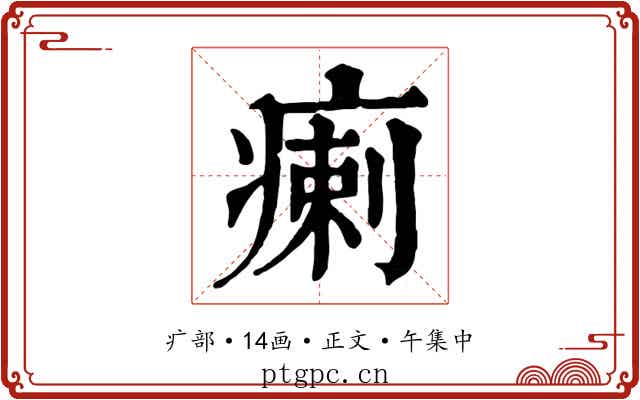 瘌