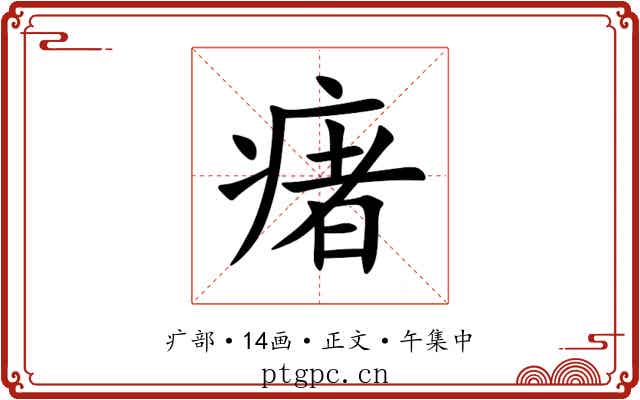 瘏