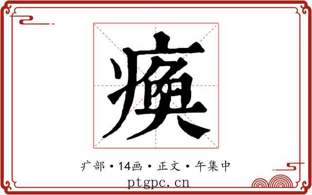 瘓