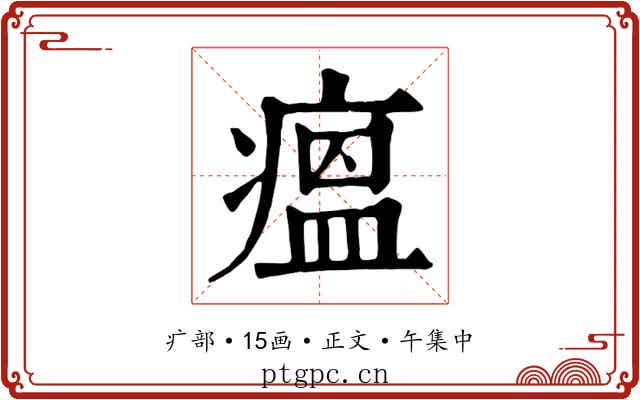 瘟