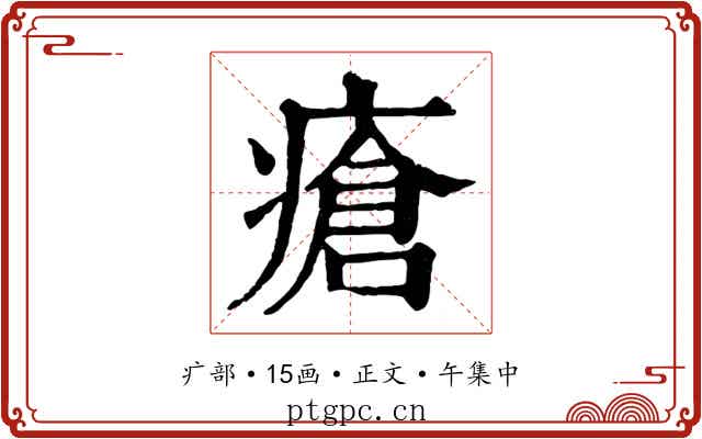 瘡