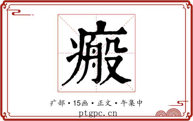 瘢