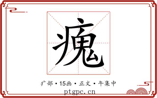 瘣