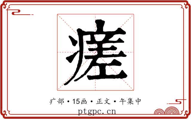 瘥