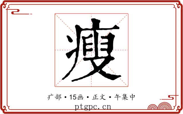 瘦
