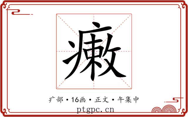 瘷
