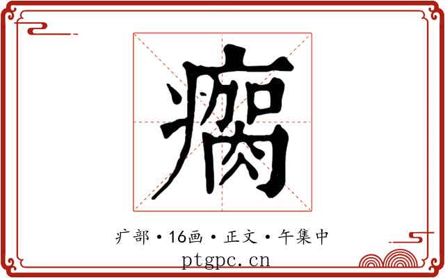 瘸