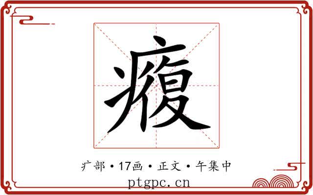 癁