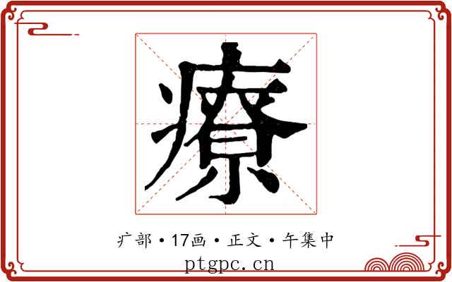 療