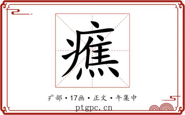 癄