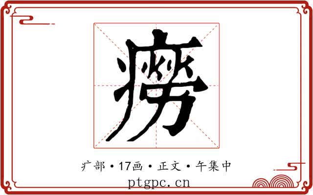 癆