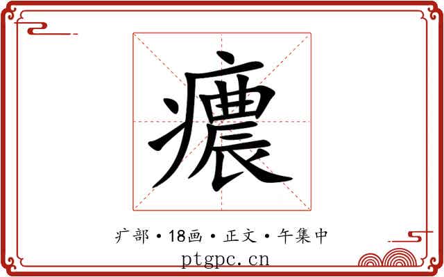 癑