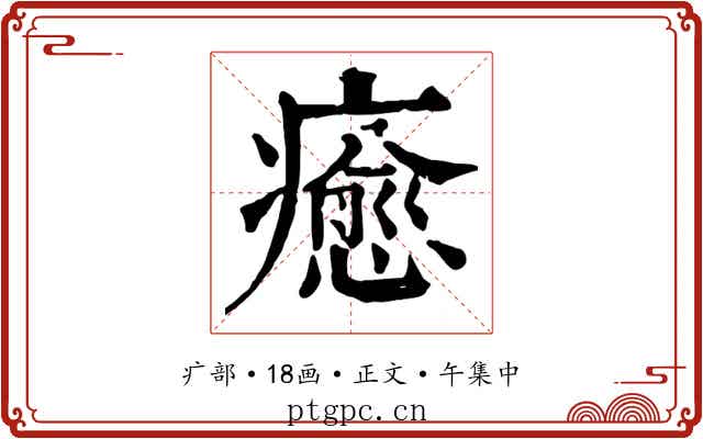 癒