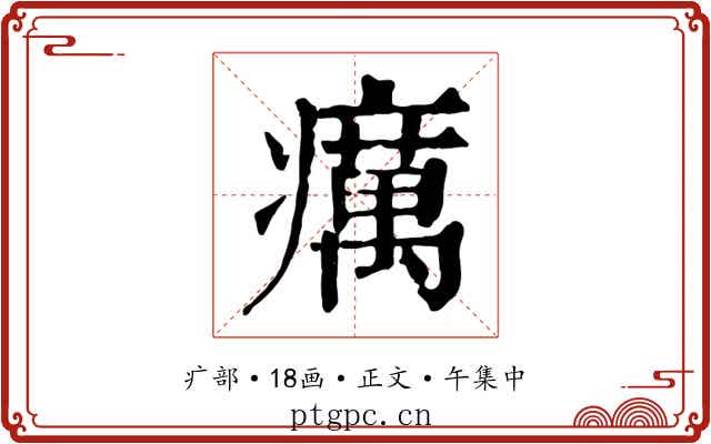 癘