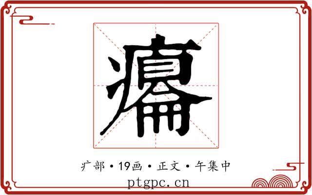 癟