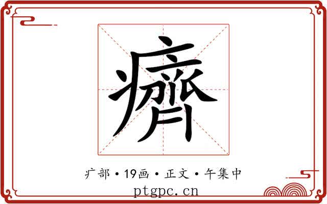 癠