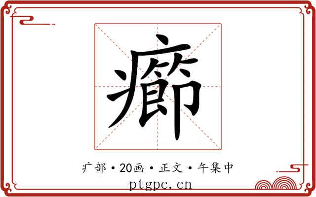癤