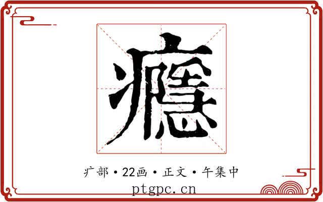 癮
