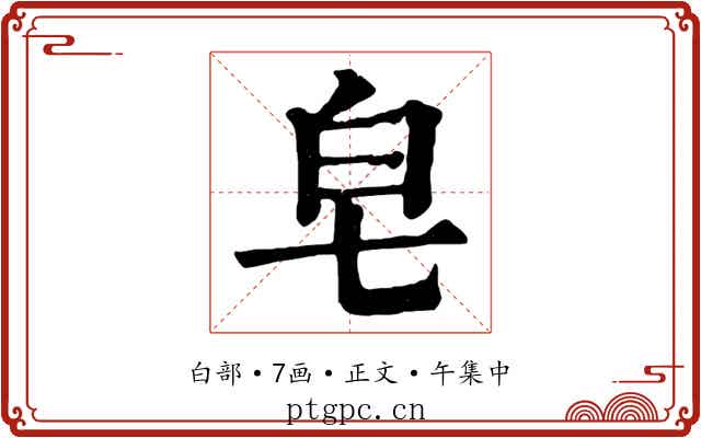 皂
