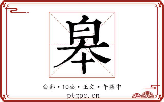 皋